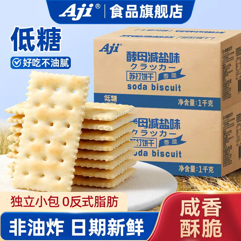 Aji酵母减盐味苏打饼干低糖咸味孕妇梳打独立包装早餐小零食整箱