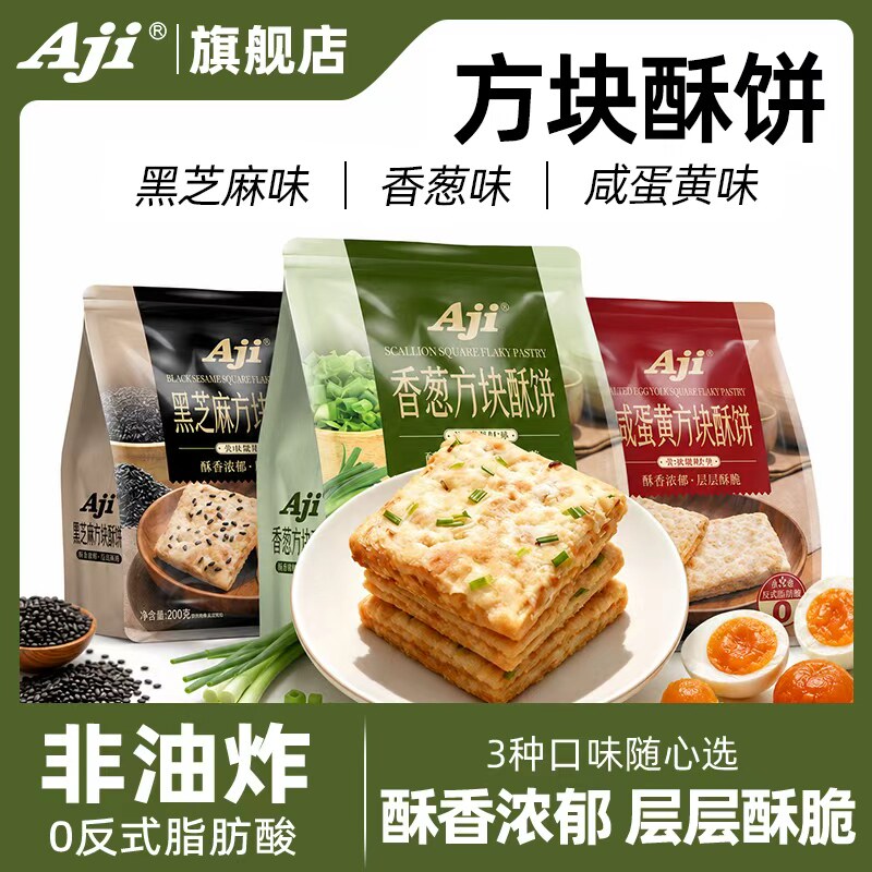 Aji方块酥饼咸蛋黄香葱黑芝麻味咸味饼干零食休闲小吃食品小包装