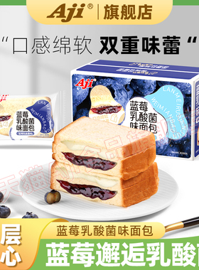 Aji蓝莓夹心吐司面包零食乳酸菌味糕点休闲小吃营养早餐食品整箱