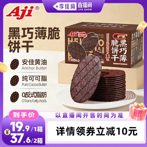 Aji黑巧薄脆饼干休闲零食整箱