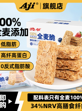 Aji全麦脆谷物饼干无添加蔗糖低脂饱腹健身营养代餐即食酥脆零食