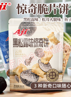Aji惊奇脆片饼干不规则黑松露松茸火腿鱼子酱咸味办公室休闲零食