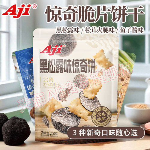 Aji惊奇脆片饼干不规则黑松露松茸火腿鱼子酱咸味办公室休闲零食