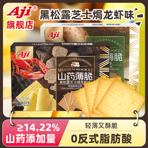 Aji山药薄脆饼干黑松露芝士焗龙虾鱼子酱西班牙火腿味休闲零食品