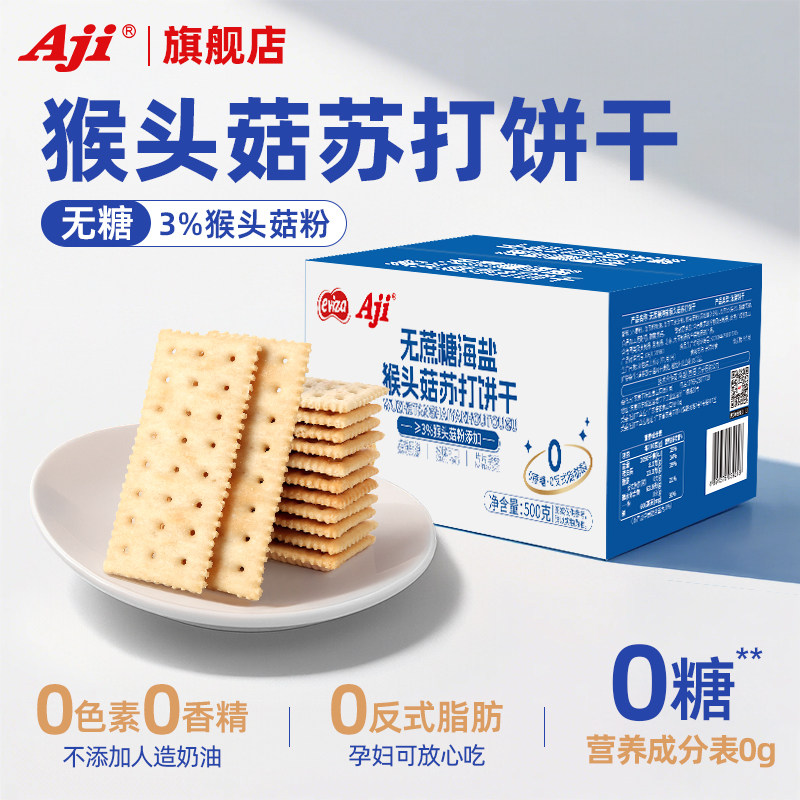 Aji猴头菇无糖苏打饼干孕妇早餐零食办公室休闲食品独立包装整箱