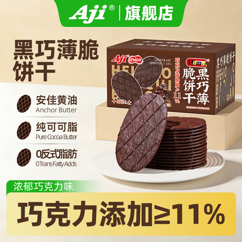 Aji黑巧薄脆饼干休闲零食整箱