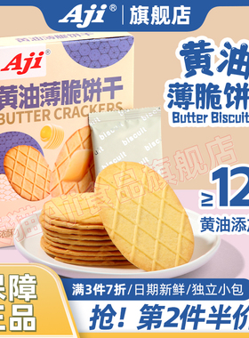 Aji薄脆饼干黄油巧克力华夫脆片早餐曲奇好吃点零食小吃休闲食品