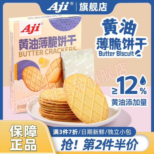 Aji黄油巧克力华夫薄脆饼干零食
