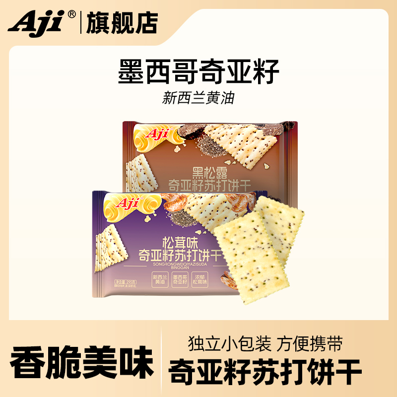 Aji黑松露奇亚籽苏打饼干松茸味酥脆咸味休闲办公室早餐零食梳打