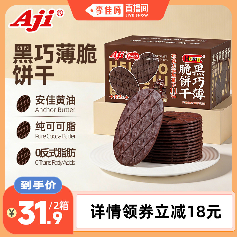 【李佳琦直播间】Aji黑巧薄脆饼干巧克力可可休闲零食解馋小吃
