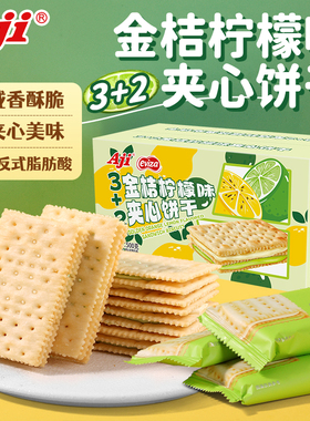 Aji3+2金桔柠檬味苏打夹心饼干早餐休闲办公室独立小零食整箱送礼