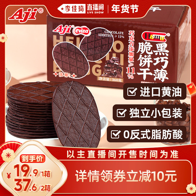 【李佳琦直播间】Aji黑巧薄脆饼干巧克力可可解馋小零食休闲食品