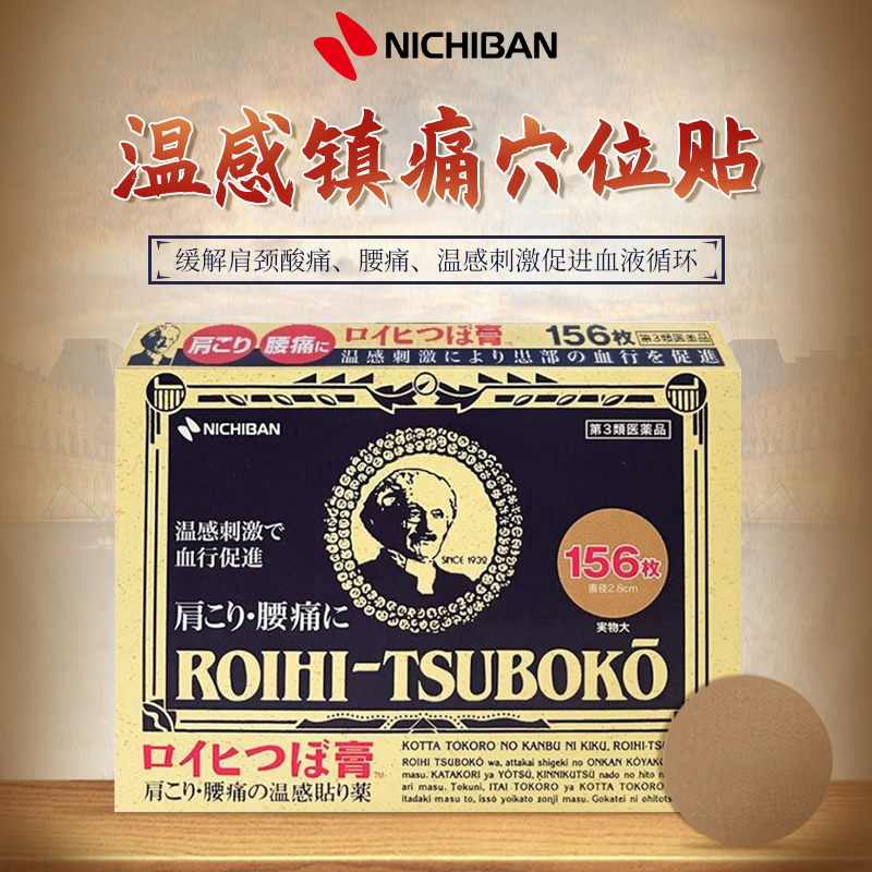 效期26年6月】NICHIBAN米琪邦老人头膏药贴关节日本穴位贴敷156片