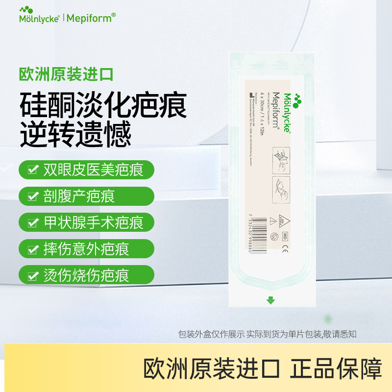 美皮护疤痕贴Mepiform甲状腺剖腹产手术增生疤痕去疤祛疤淡疤4*30