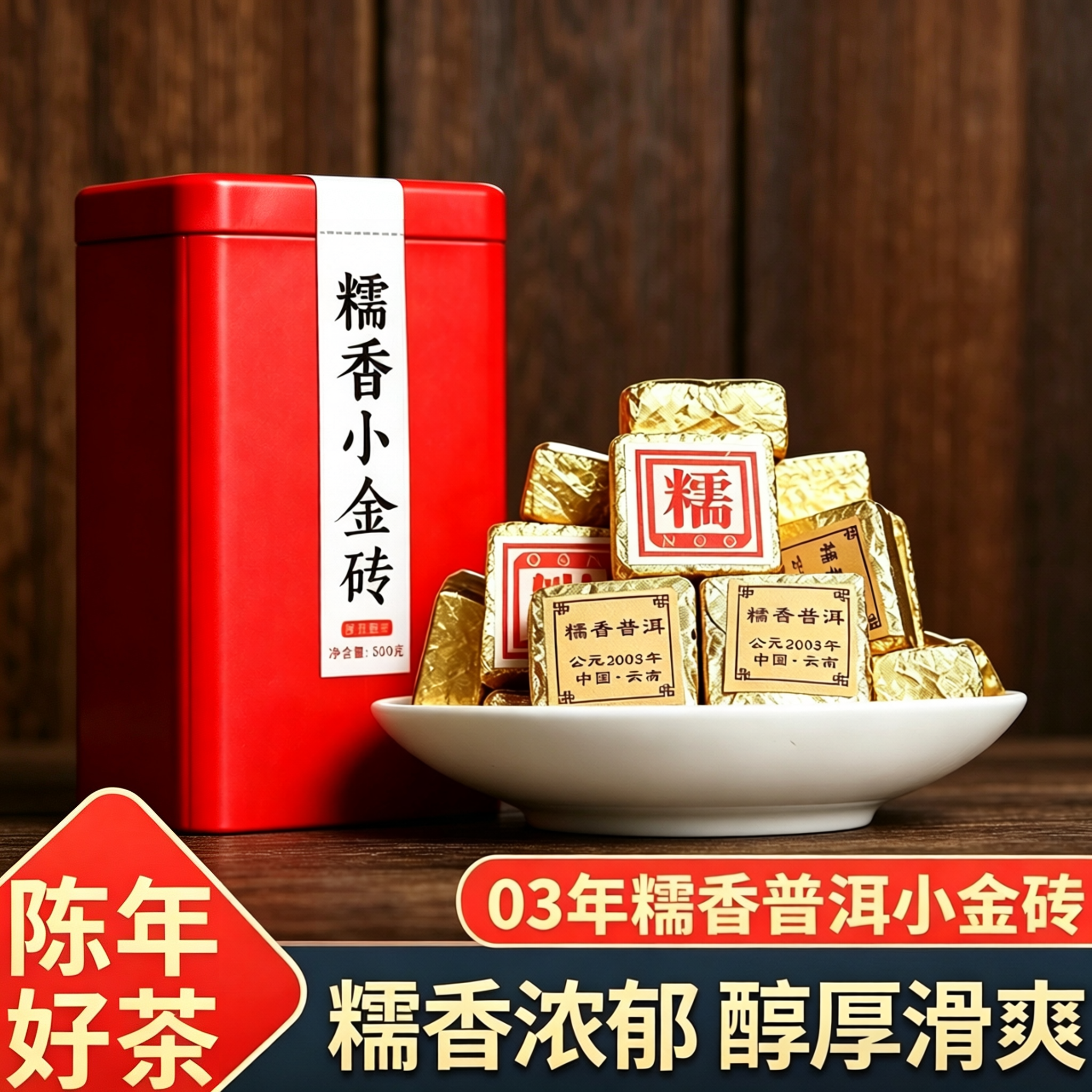 03年糯米香普洱茶熟茶小金砖500g