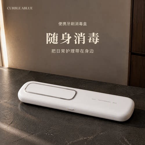 柯柏蓝便携牙刷消毒盒