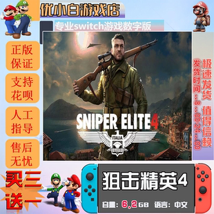 狙击精英4switch 数字版中文下载版 买三送一 switch游戏数字版