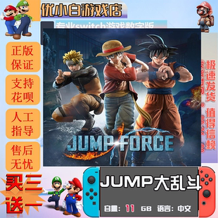 jump大乱斗switch 数字版中文下载版买三送一 switch游戏数字版
