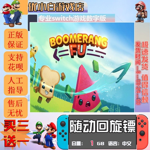 随动回旋镖switch 数字版中文下载版 买三送一 switch游戏数字版