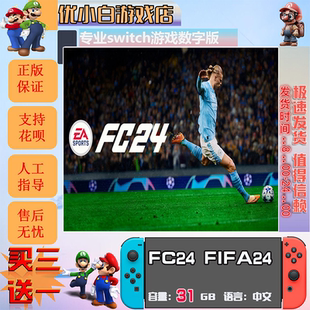 FC24 FIFA24switch 数字版中文下载版 买三送一 switch游戏数字版