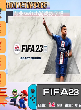 FIFA23 switch 数字版中文下载版 买三送一 switch游戏数字版