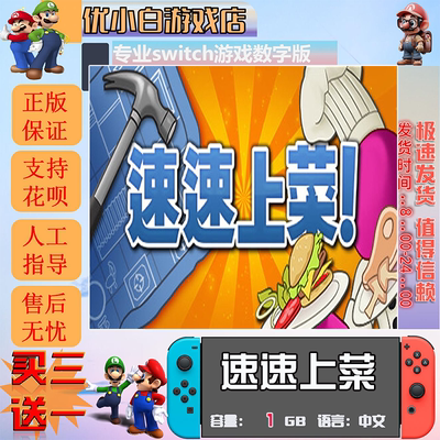 速速上菜switch数字版买三送一