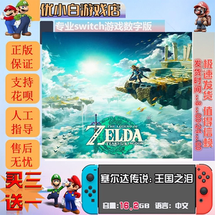 塞尔达传说王国之泪switch 数字版中文下载版 switch游戏数字版