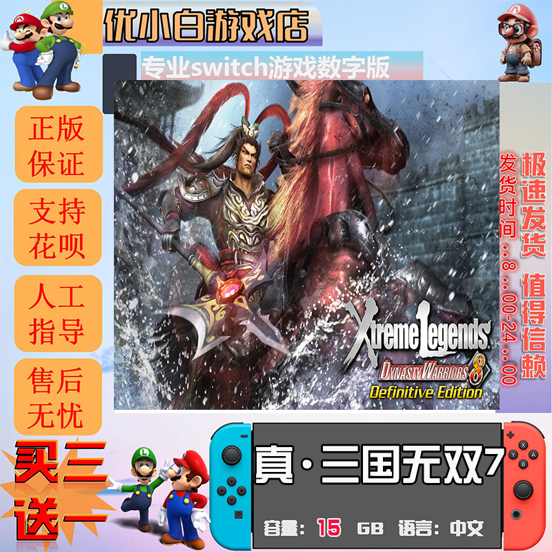真三国无双7 switch 数字中文下载版 买三送一  switch游戏数字版