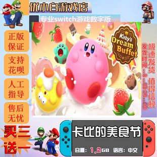 switch卡比的美食节switch 数字版中文下载版  switch游戏数字版