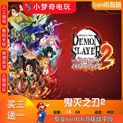 鬼灭之刃2 switch 数字版中文下载版 买三送一 switch游戏数字版