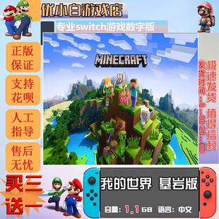 我的世界基岩版switch 数字版中文下载买三送一 switch游戏数字版
