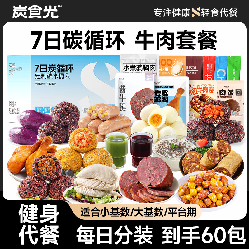炭食光7天牛肉轻食套餐即食21天碳循环免煮牛肉卷代餐主零食整箱