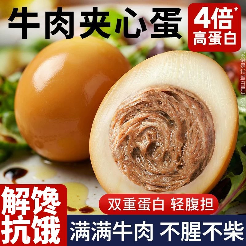 牛肉夹心蛋开袋即食牛肉减低轻脂肥早餐代餐饱腹健身主小零食品