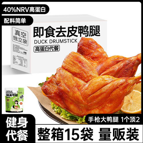 去皮大鸭腿开袋即食减脂期巨抗饿