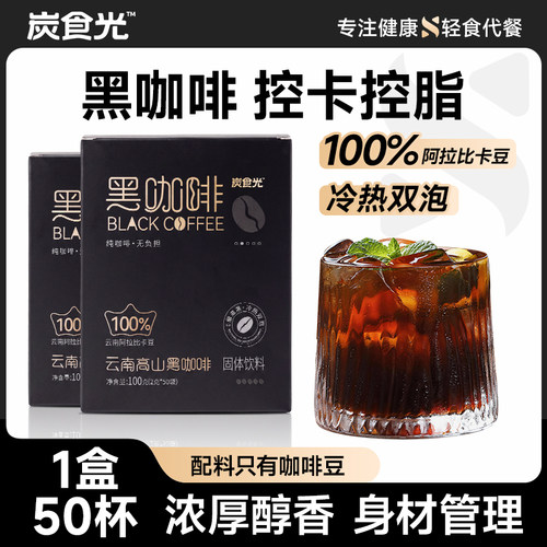 炭食光云南黑咖啡速溶美式咖啡粉无蔗减低脂糖肥健身代餐正品咖啡