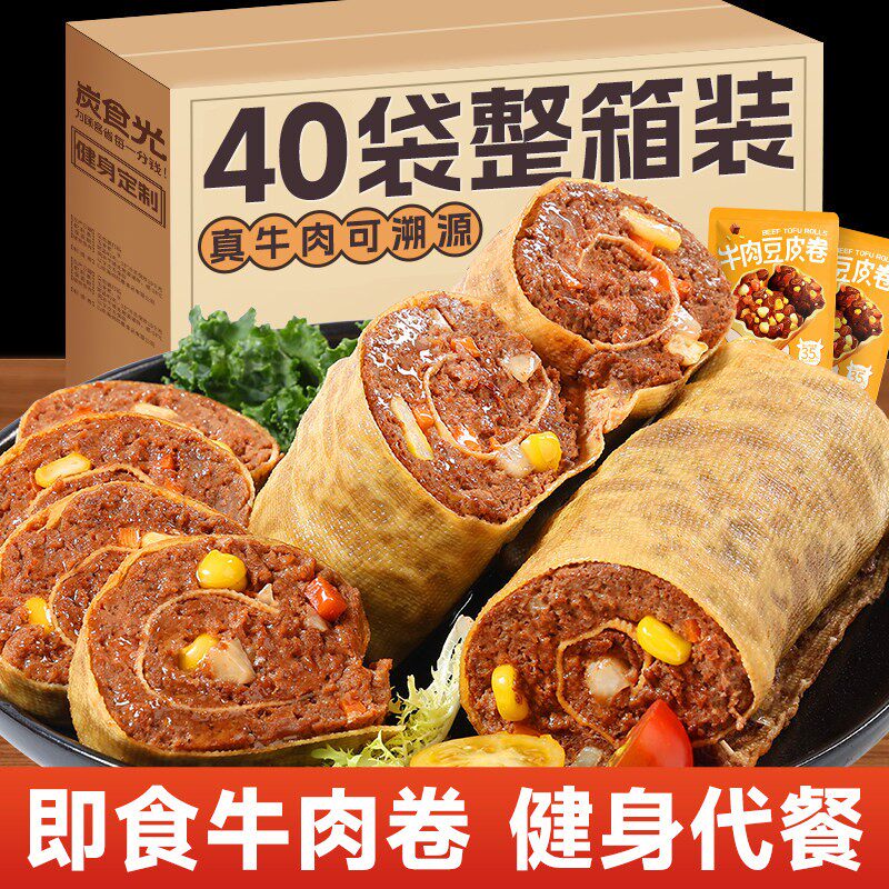 豆皮肉卷牛肉卷即食减0低轻脂饱腹代早餐代餐卡健身健康主零食品