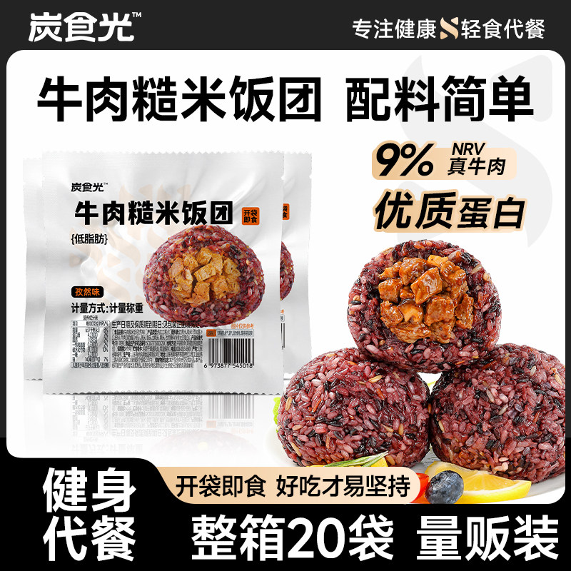 炭食光牛肉糙米饭团开袋即食免煮粗杂粮早餐减低脂代餐饱腹主食品