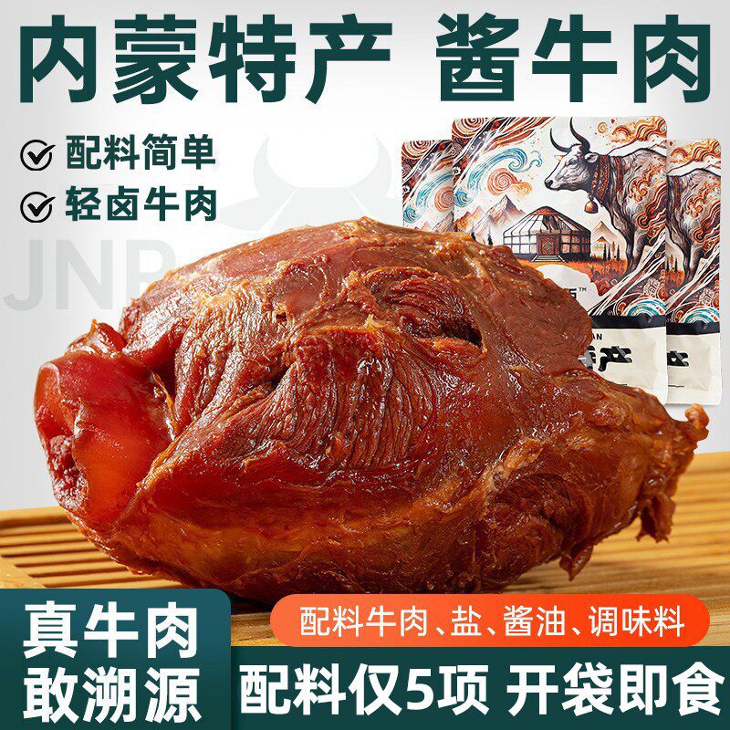 内蒙古酱牛肉开袋即食熟食真空卤牛肉牛腱五香特产零食食品旗舰店
