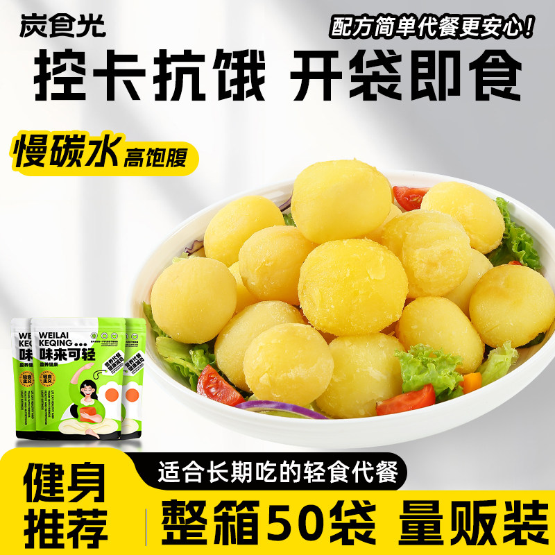 即食去皮土豆粗粮轻食餐独立小包装低减肥健身代餐饱腹零食品