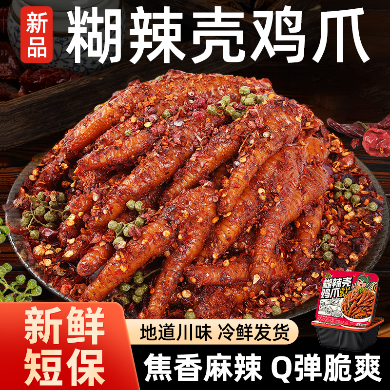 正宗川味椒麻糊辣壳鸡爪