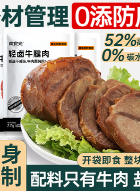 即食牛肉酱牛肉卤牛腱减0低脂肥早餐代餐卡饱腹健身轻食主零食品