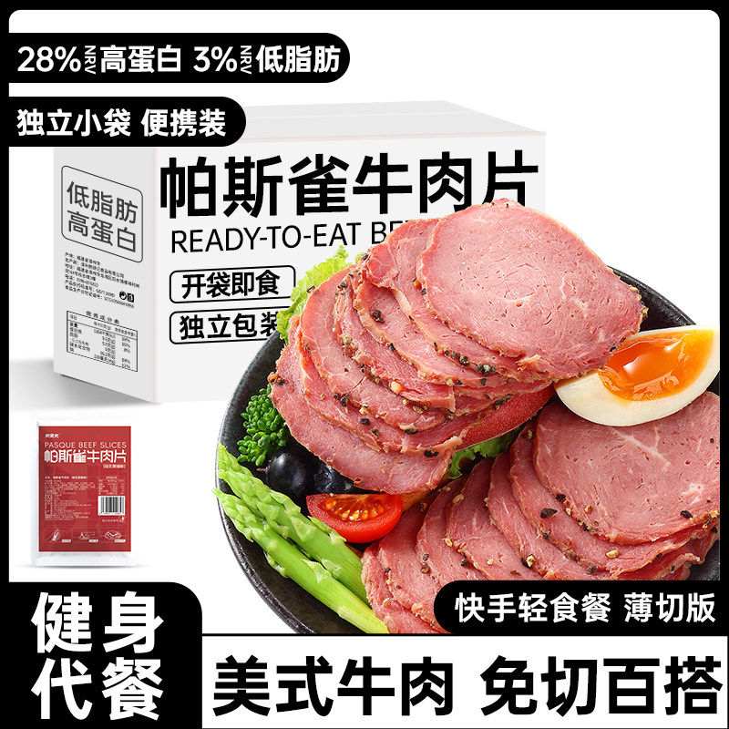 帕斯雀牛肉片即食卤牛肉减低脂肥餐速食早餐代餐健身主食零食品