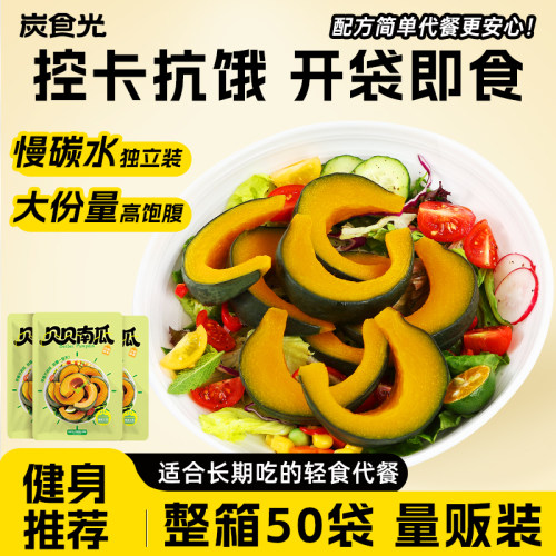 即食贝贝南瓜轻食减脂餐饱腹食品
