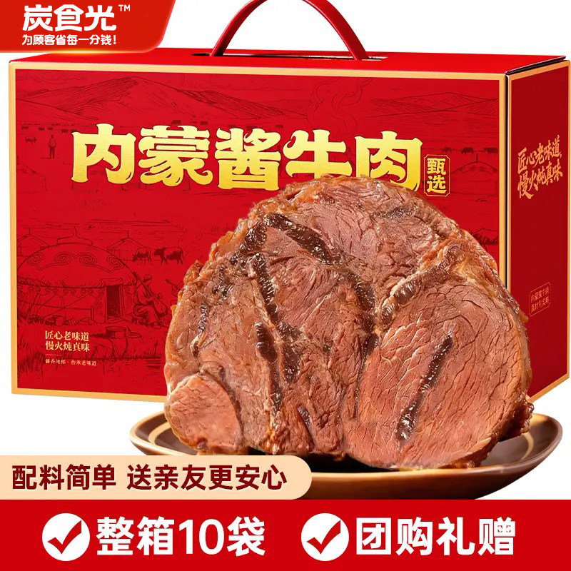 炭食光过节内蒙古酱牛肉特产熟食卤牛腱新年礼盒送礼团购礼包