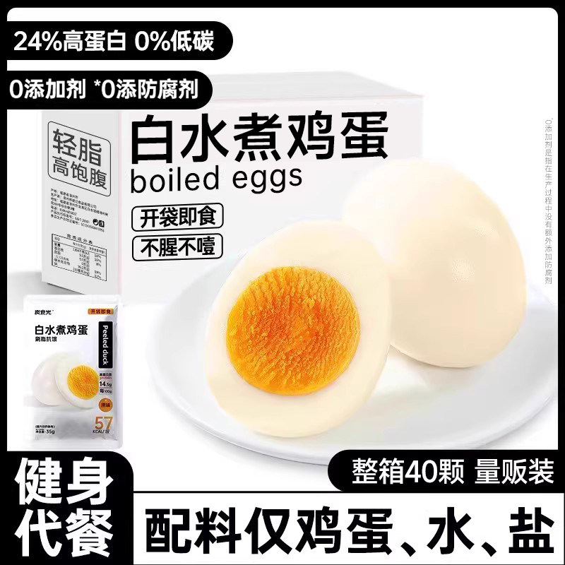 白水煮鸡蛋即食减0低轻脂肥卡饱腹健康代餐早餐速食健身主零食品