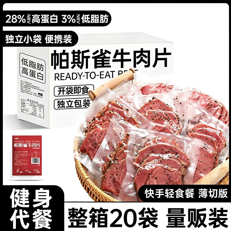 帕斯雀牛肉片即食卤牛肉减低脂肥餐速食早餐代餐健身主食零食品
