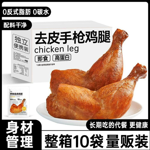 高蛋白轻脂0糖即食手枪去皮鸡腿
