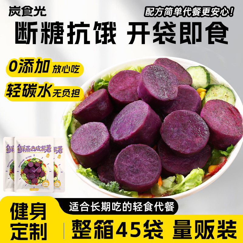 即食去皮紫薯粗粮轻食早餐低减0脂卡肥热量代餐饱腹解馋主零食品