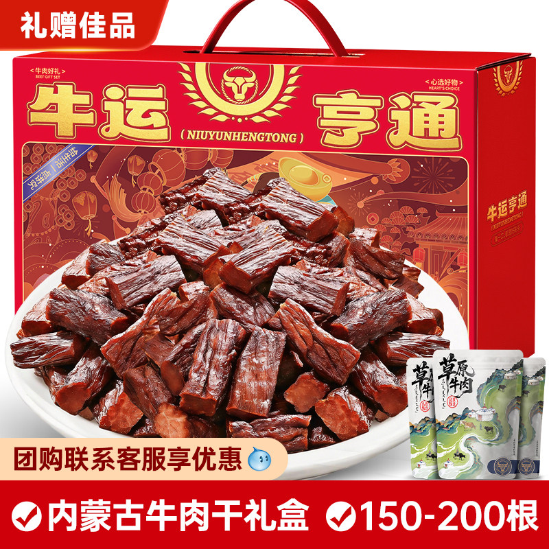 内蒙古风干牛肉干年货过新年礼盒实用走亲戚耐吃耐嚼小零食大礼包