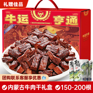 内蒙古风干牛肉干年货过新年礼盒实用走亲戚耐吃耐嚼小零食大礼包